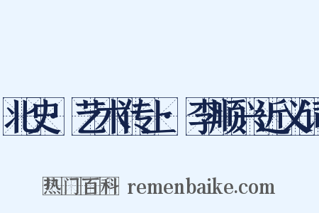 北史·艺术传上·李顺兴近义词是什么意思的图片